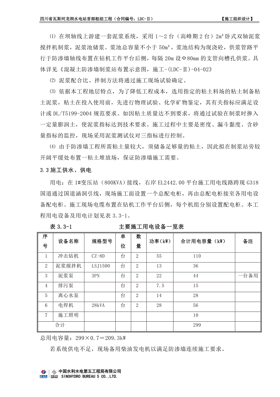 龙洞水电站砼防渗墙施工方案_第3页