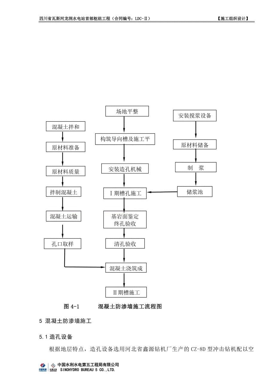 龙洞水电站砼防渗墙施工方案_第5页