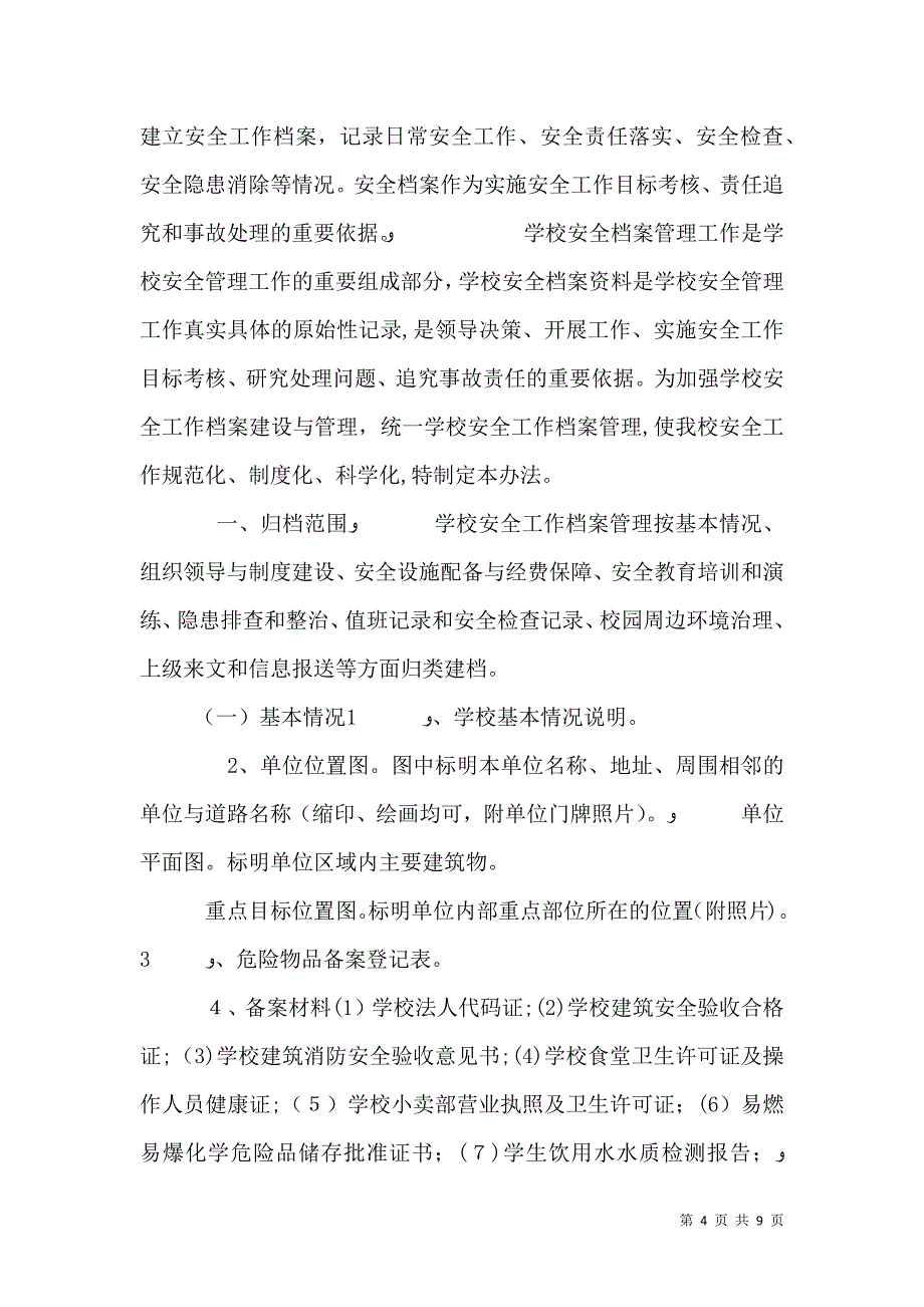 学校安全档案管理制度_第4页