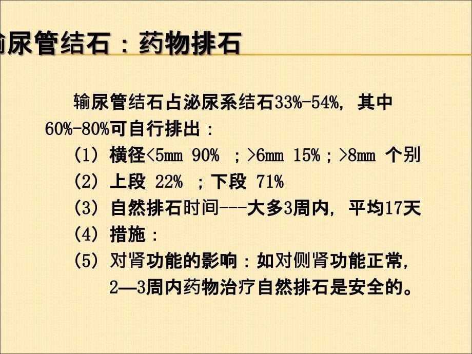 输尿管镜钬激光治疗输尿管结石_第5页