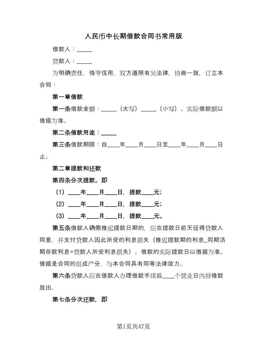 人民币中长期借款合同书常用版（9篇）_第1页