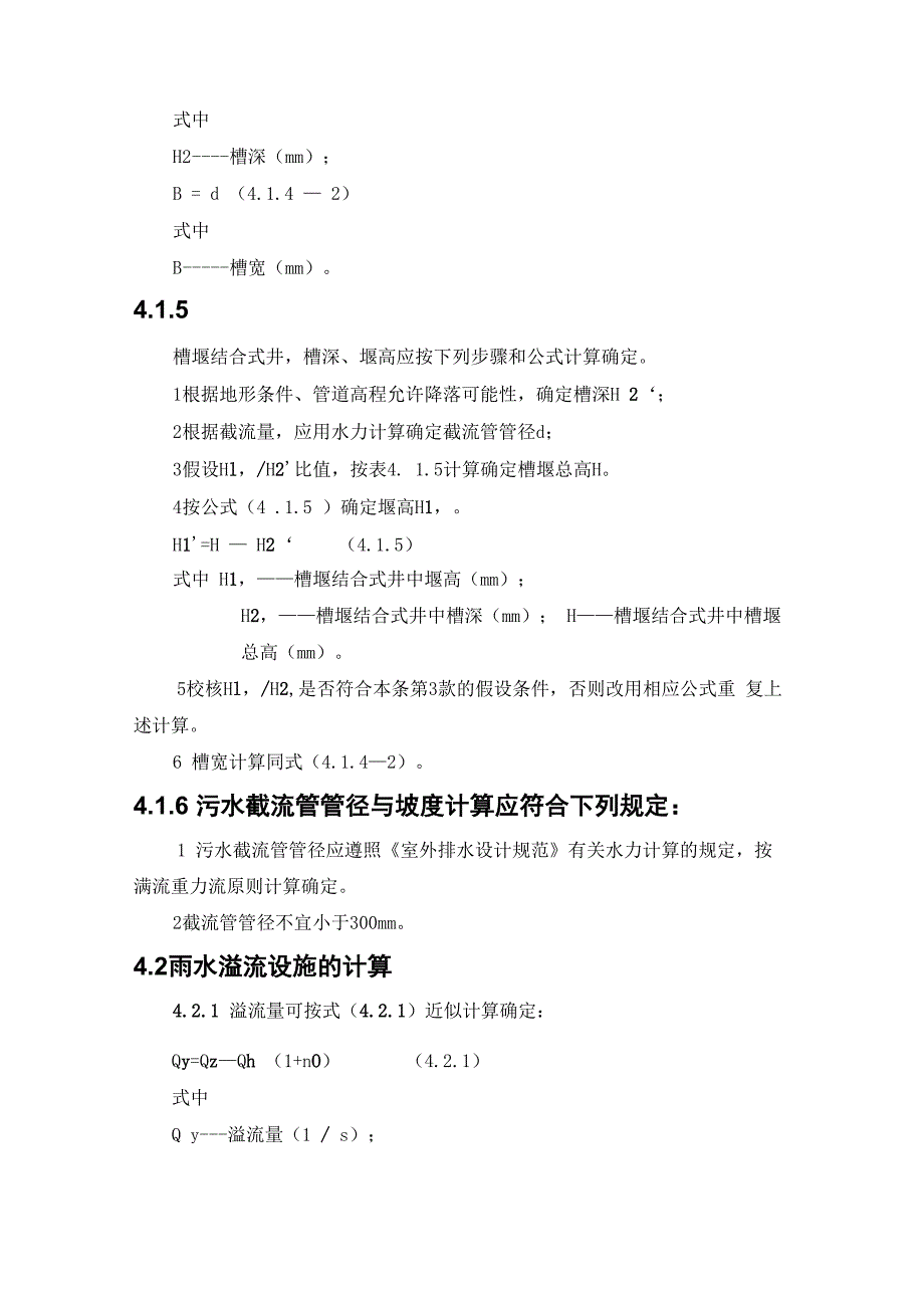 合流制污水截流井设计规程_第3页