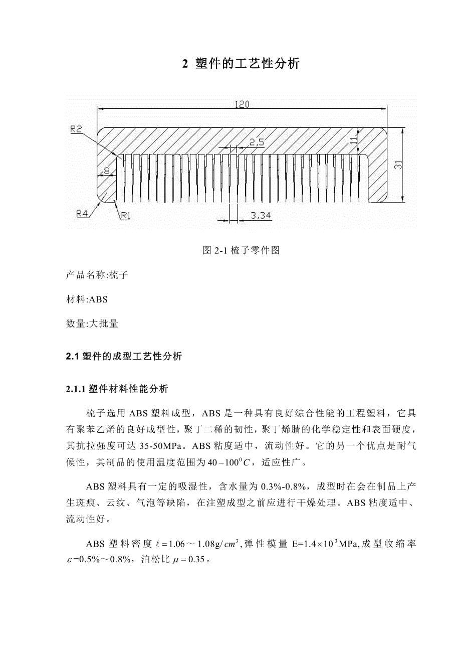 毕业设计梳子成型工艺及模具设计_第5页