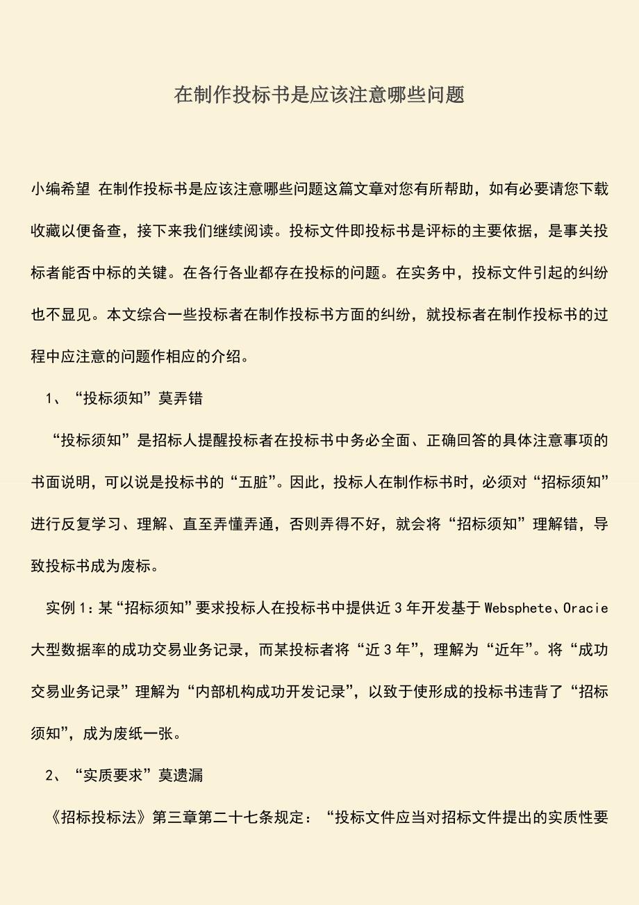 推荐文档：在制作投标书是应该注意哪些问题.doc_第1页