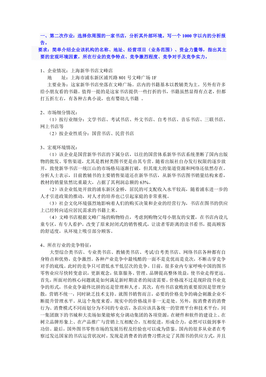 选择你周围的一家书店,分析其外部环境写一个1000字以内的分析报告_第1页