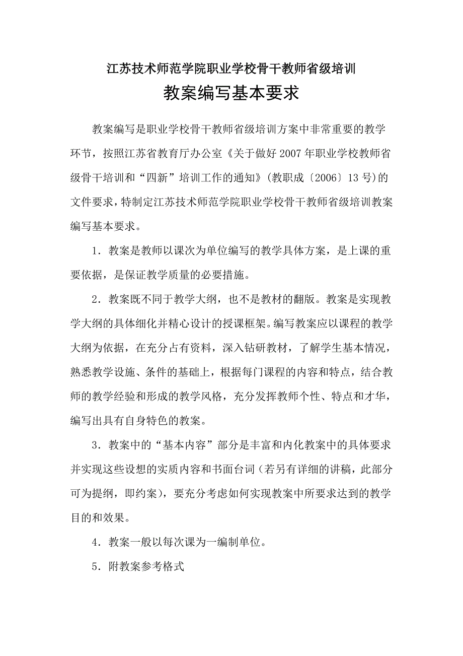 职业学校骨干教师省级教案编写基本要求.doc_第1页