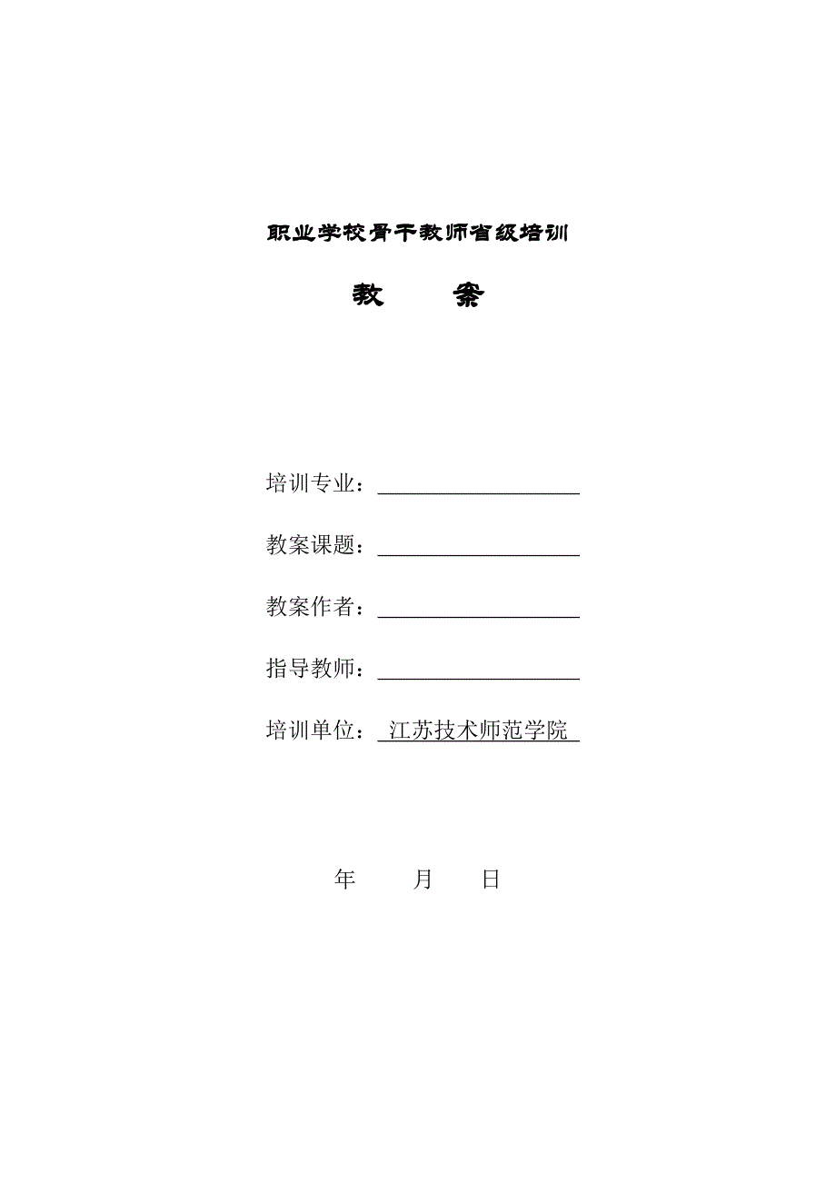 职业学校骨干教师省级教案编写基本要求.doc_第2页