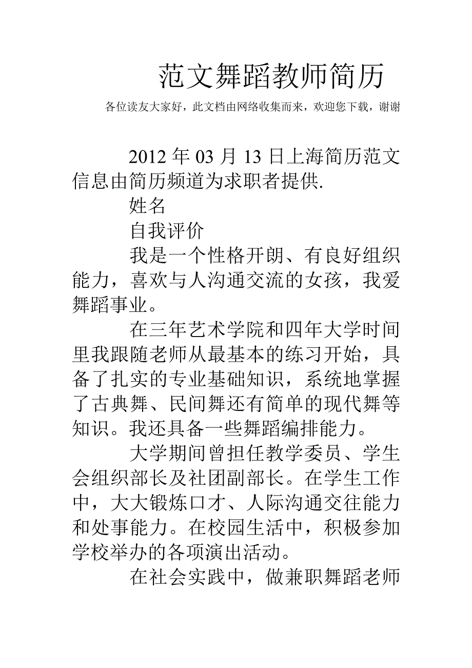 范文舞蹈教师简历_第1页