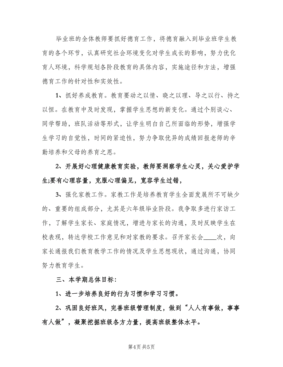 小学四年级班级工作计划格式范本（二篇）.doc_第4页