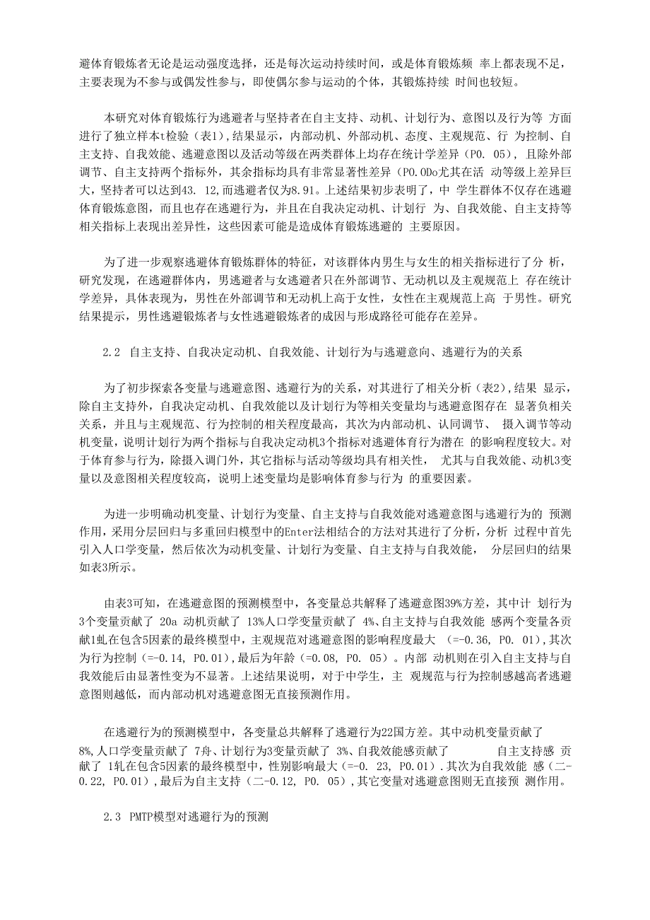 中学生逃避体育锻炼行为及影响机制_第4页