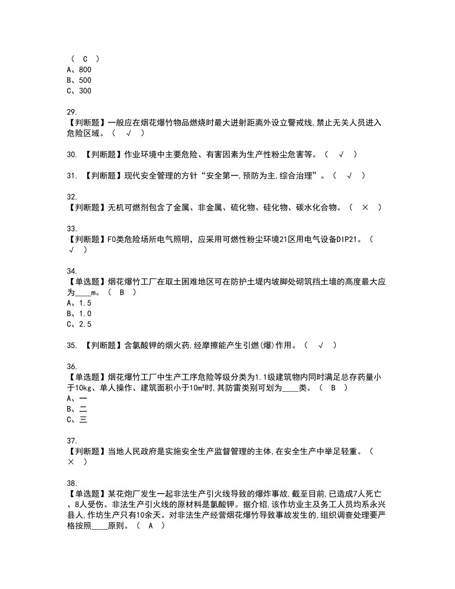 2022年烟花爆竹生产单位主要负责人资格考试内容及考试题库含答案第33期_第4页