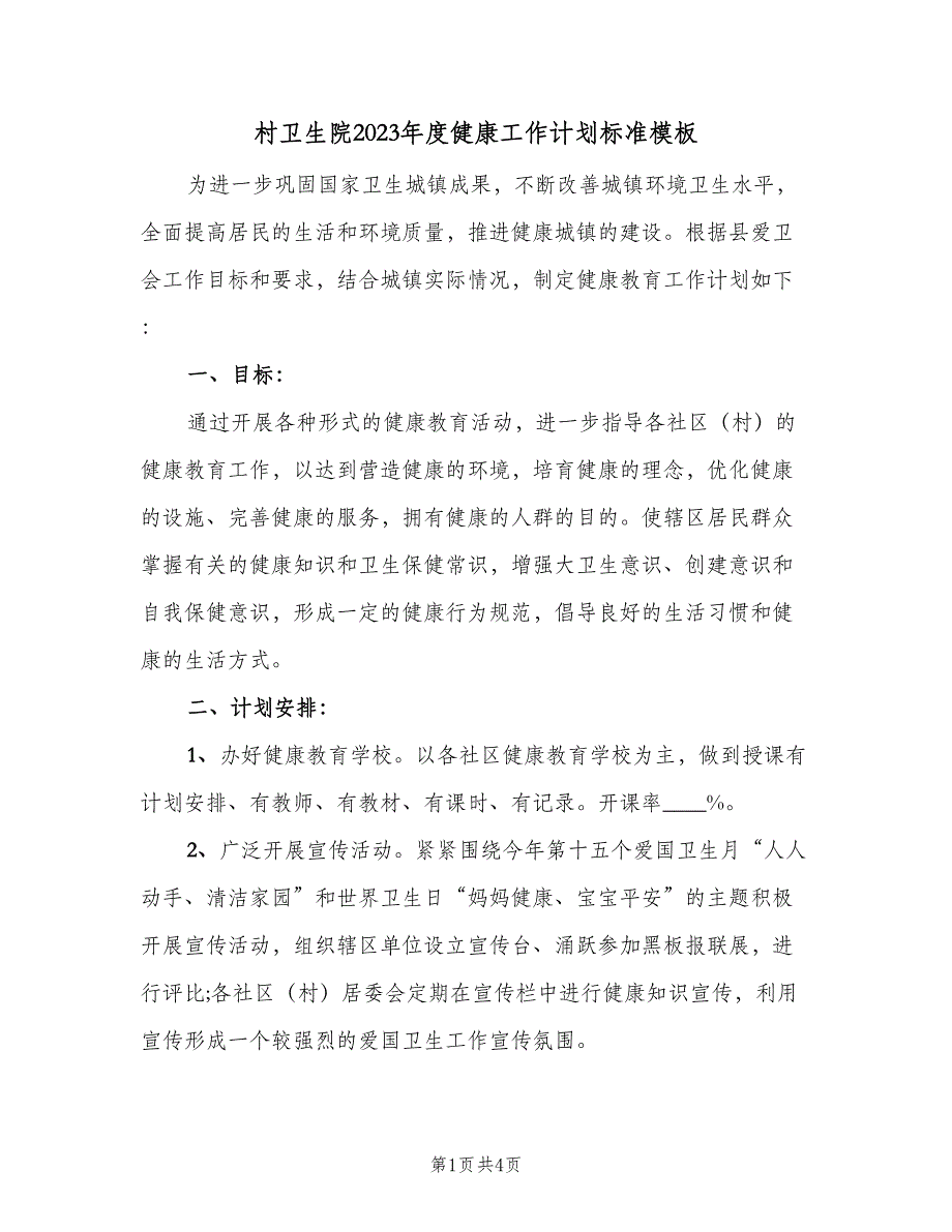 村卫生院2023年度健康工作计划标准模板（二篇）.doc_第1页