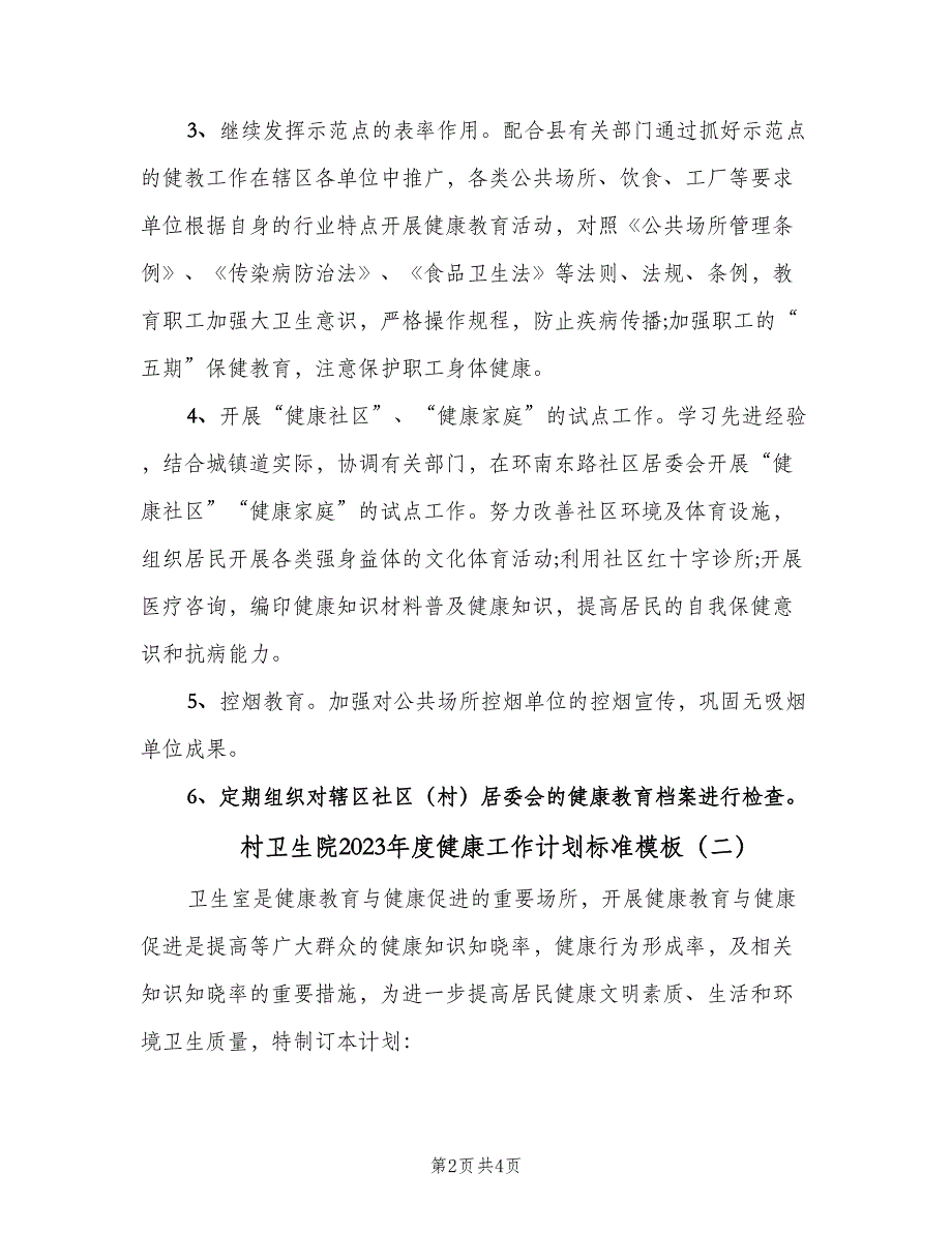 村卫生院2023年度健康工作计划标准模板（二篇）.doc_第2页