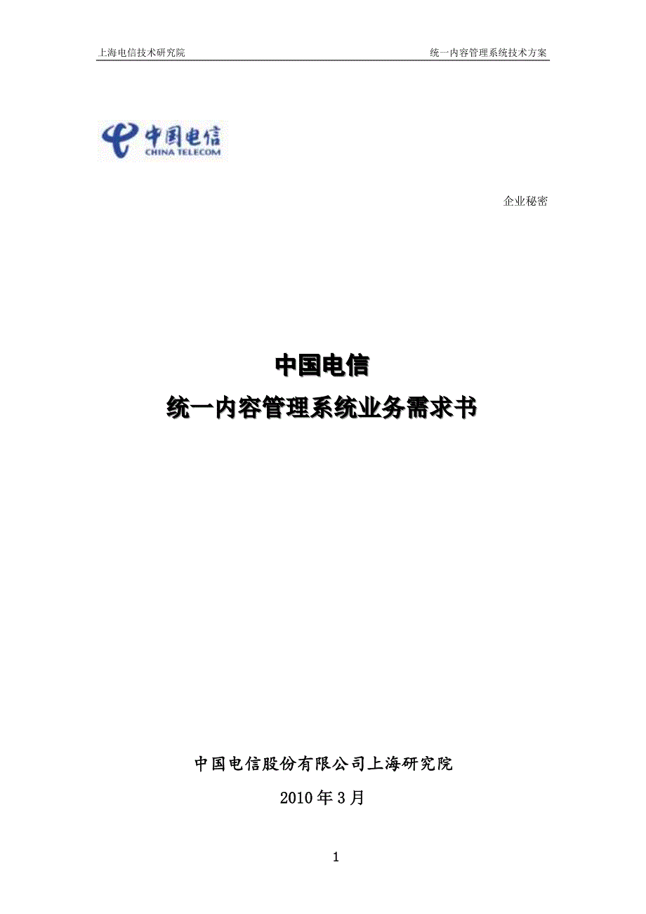 中国电信融合视讯平台：统一内容管理系统业务需求书_第1页