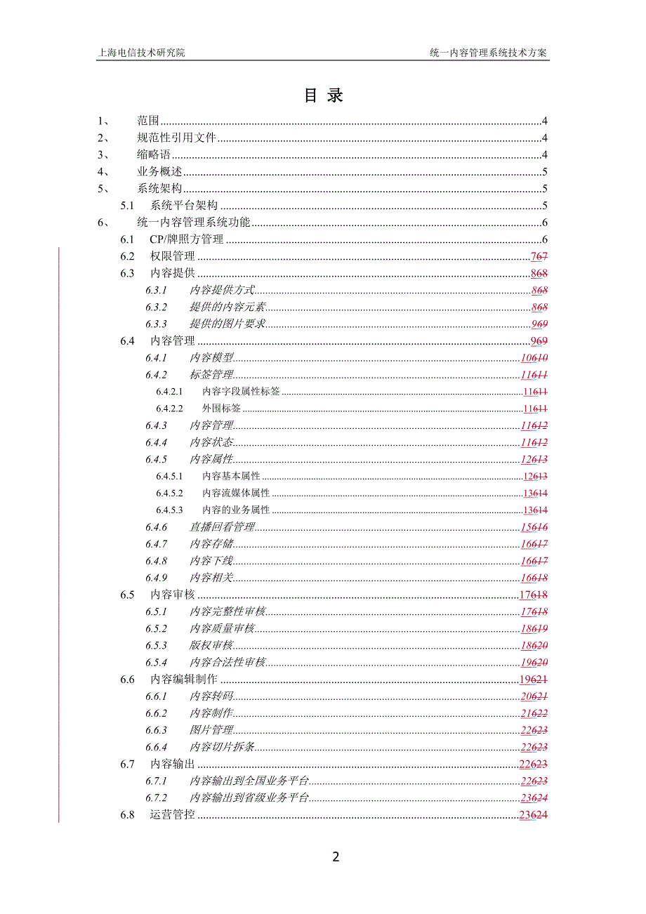 中国电信融合视讯平台：统一内容管理系统业务需求书_第2页