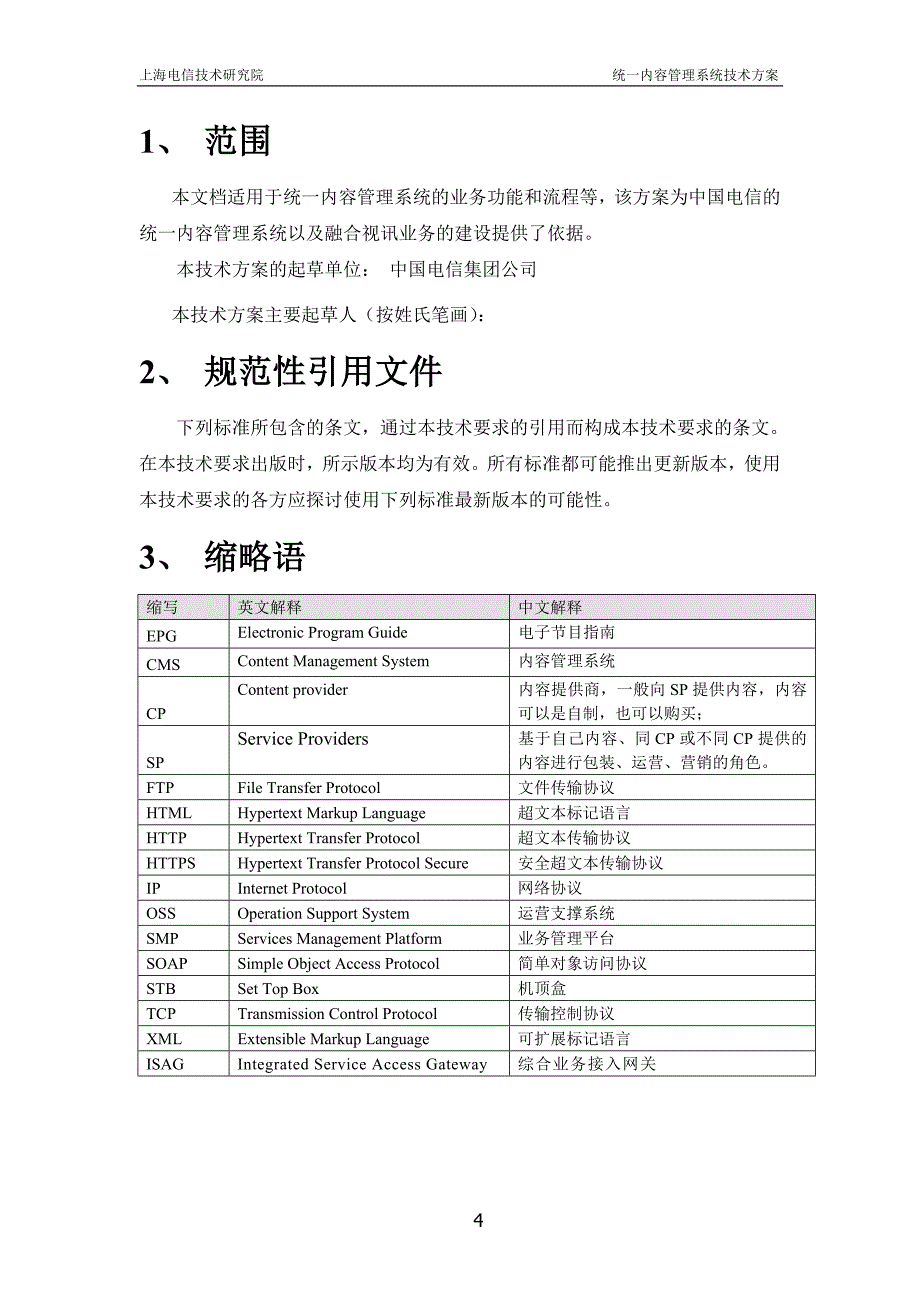 中国电信融合视讯平台：统一内容管理系统业务需求书_第4页