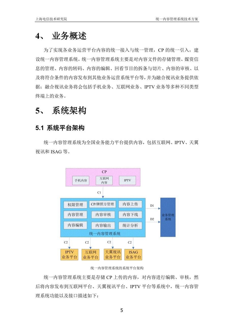 中国电信融合视讯平台：统一内容管理系统业务需求书_第5页