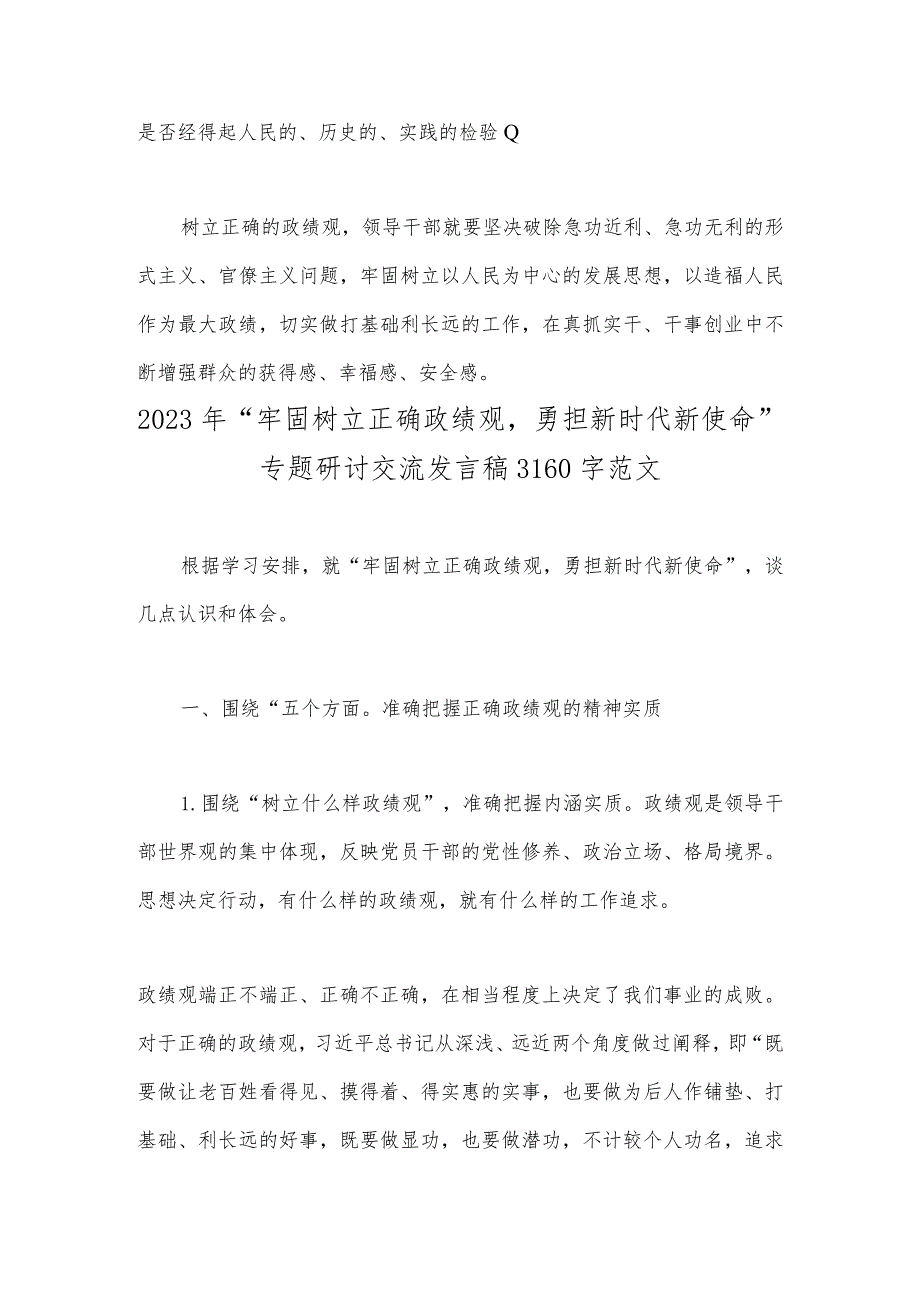 2023年树立正确的政绩观心得体会发言材料与“牢固树立正确政绩观勇担新时代新使命”专题研讨交流发言稿（两篇文）_第4页