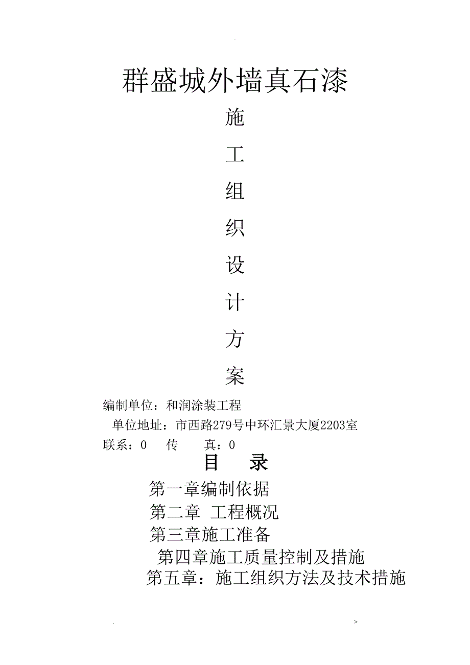 真石漆施工组织设计方案_第1页