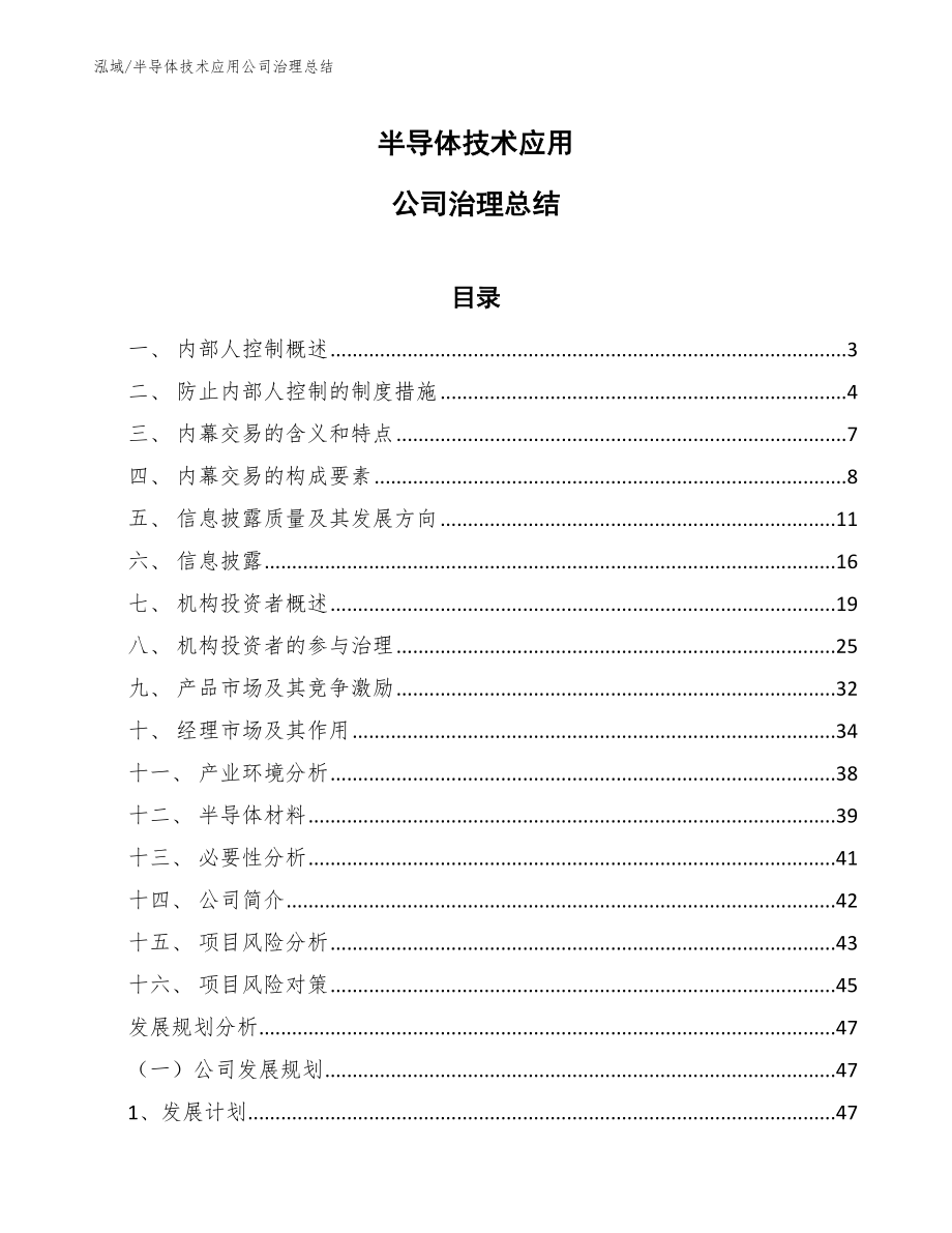 半导体技术应用公司治理总结_第1页