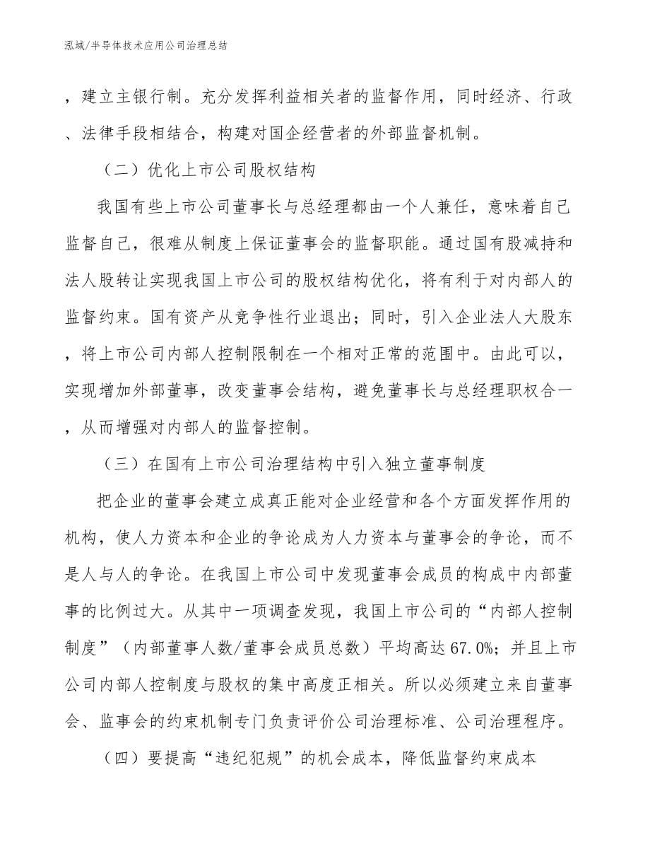 半导体技术应用公司治理总结_第5页