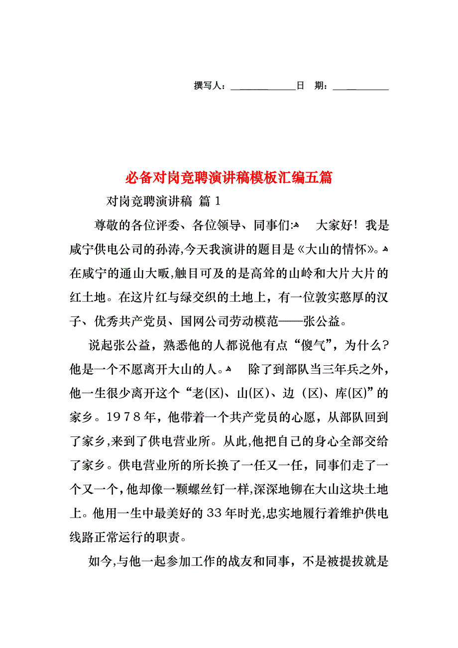 必备对岗竞聘演讲稿模板汇编五篇_第1页