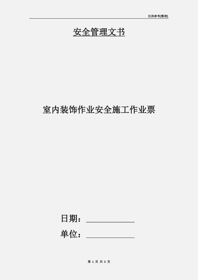 室内装饰作业安全施工作业票.doc