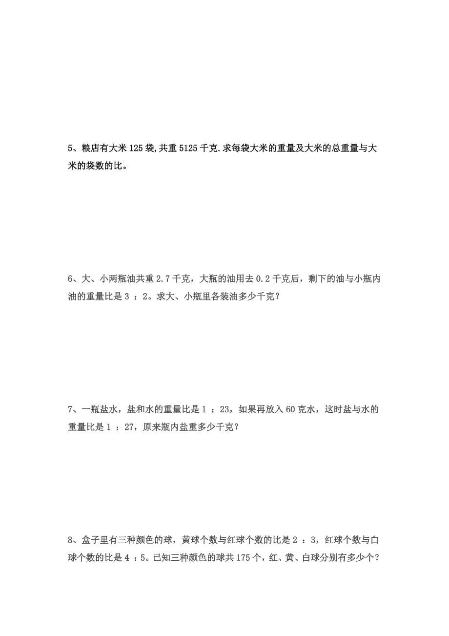 六年级数学上册比例部分经典习题_第5页