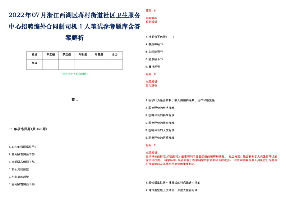 2022年07月浙江西湖区蒋村街道社区卫生服务中心招聘编外合同制司机1人笔试参考题库含答案解析_第1页