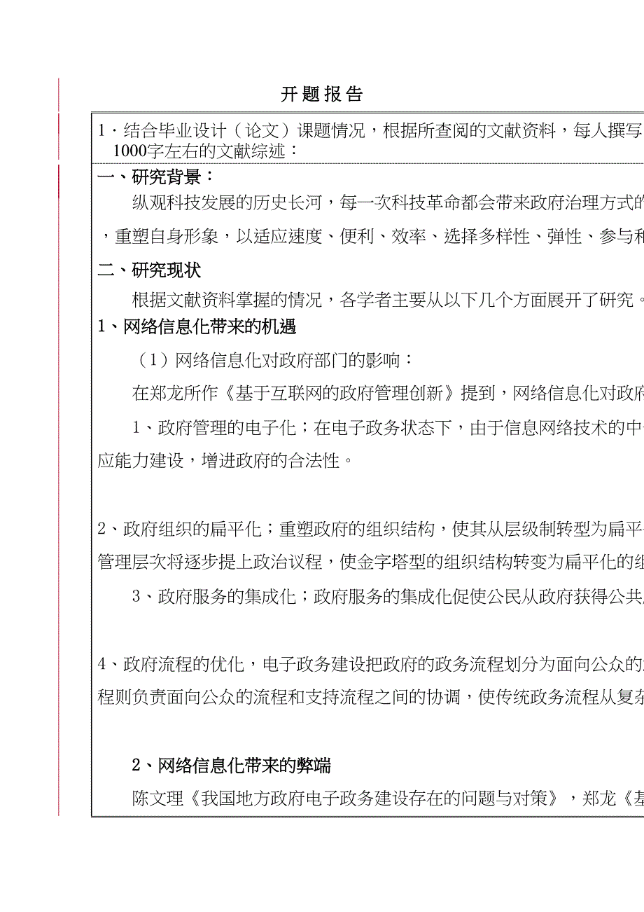 分析网络信息化环境给政府管理带来的新挑战分析研究计算机科学与技术专业_第1页