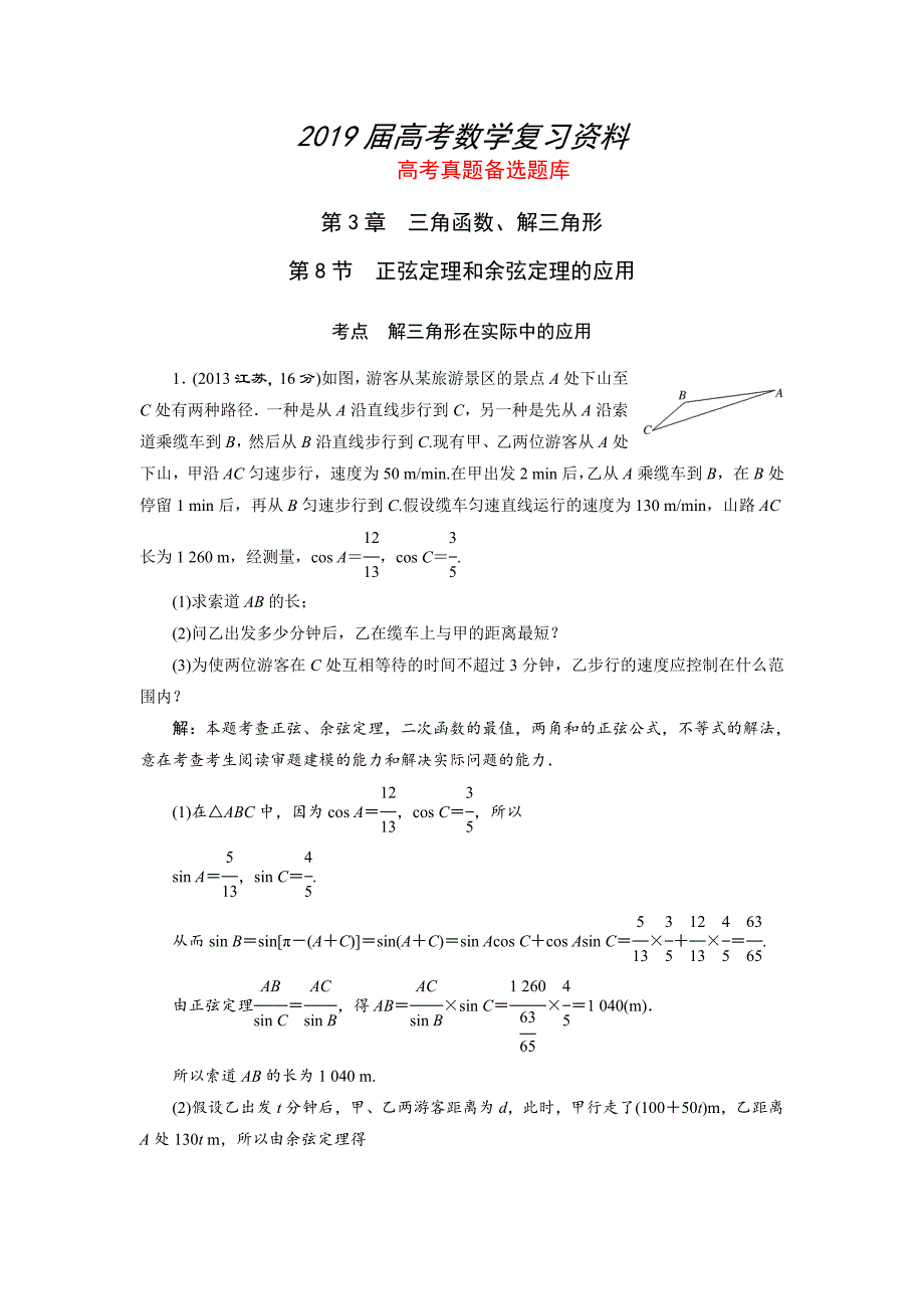 湘教版高考数学文一轮题库 第3章第8节正弦定理和余弦定理的应用_第1页