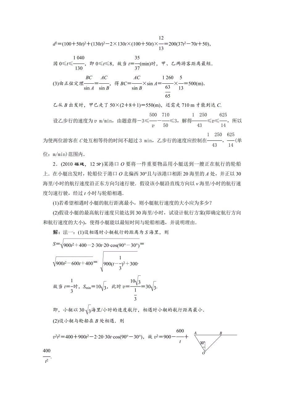 湘教版高考数学文一轮题库 第3章第8节正弦定理和余弦定理的应用_第2页