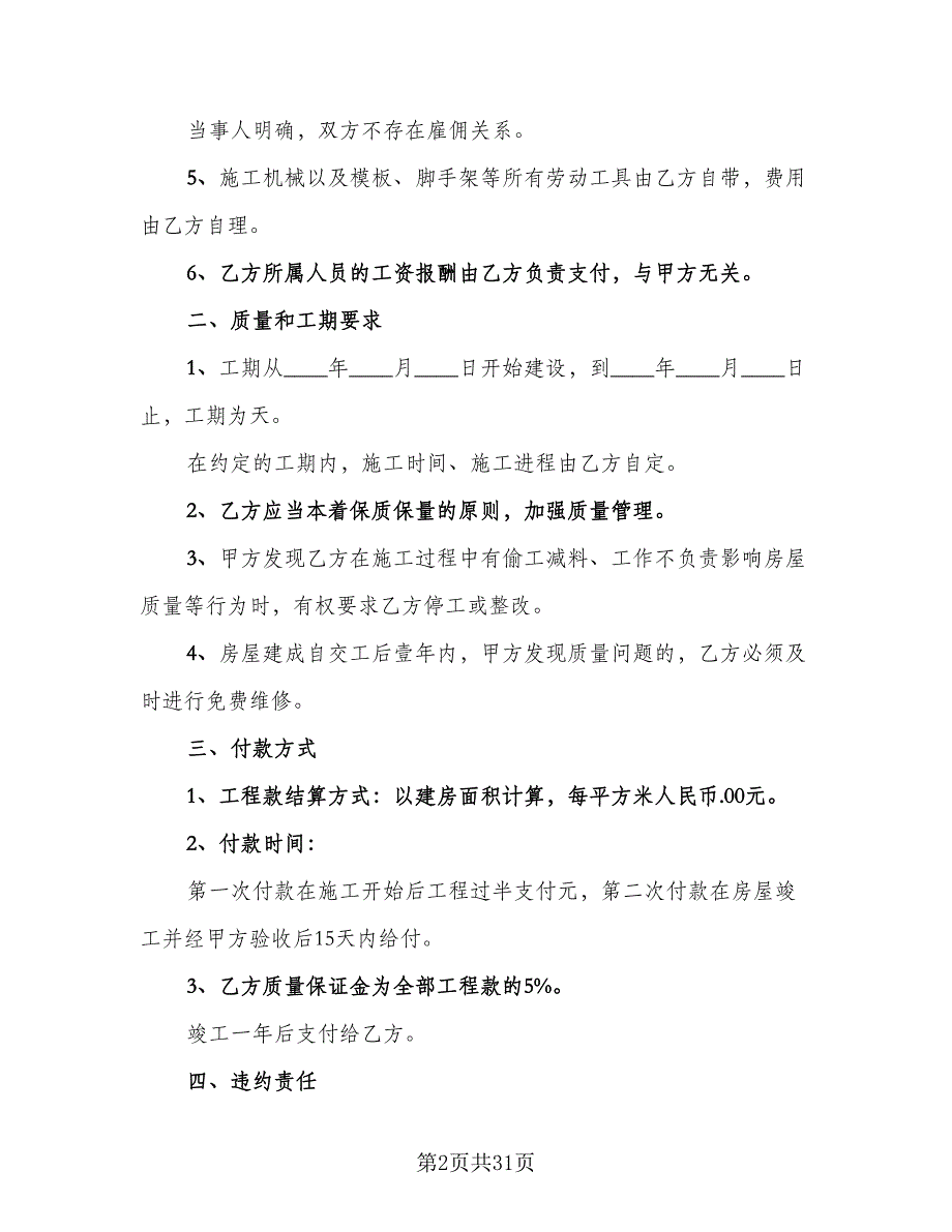 房屋装修承揽协议经典版（9篇）_第2页