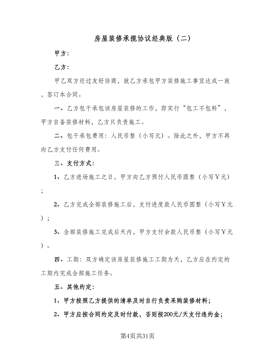 房屋装修承揽协议经典版（9篇）_第4页