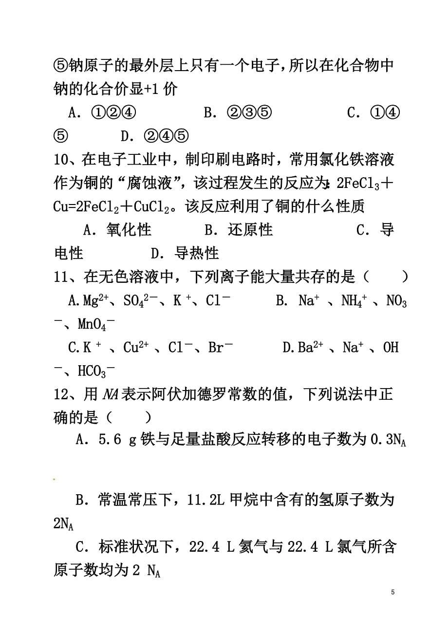 广东省江门市高中化学第三章金属及其化合物3.2钠及其化合物测试题新人教版必修1_第5页