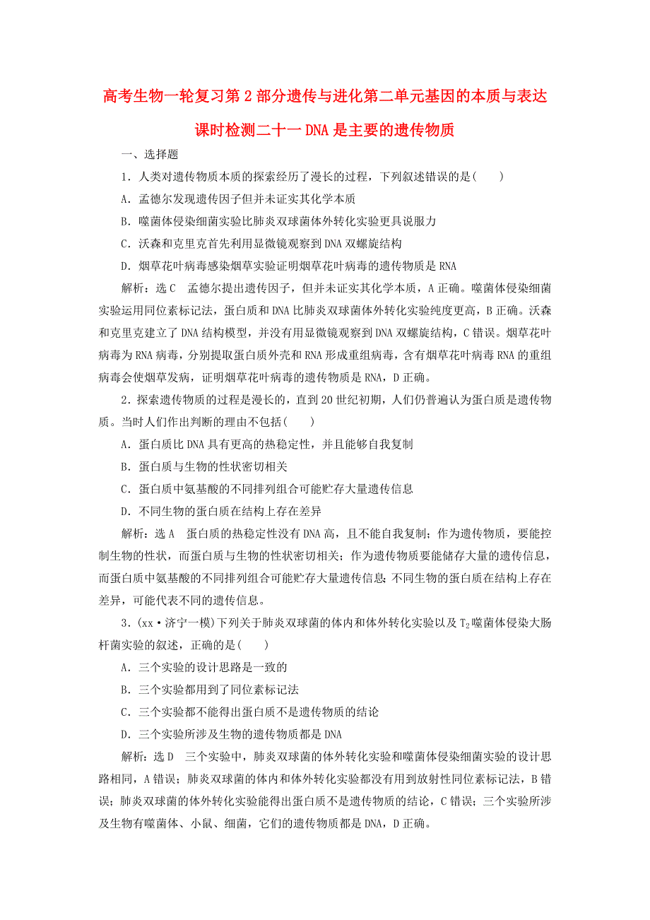 高考生物一轮复习第2部分遗传与进化第二单元基因的本质与表达课时检测二十一DNA是主要的遗传物质_第1页