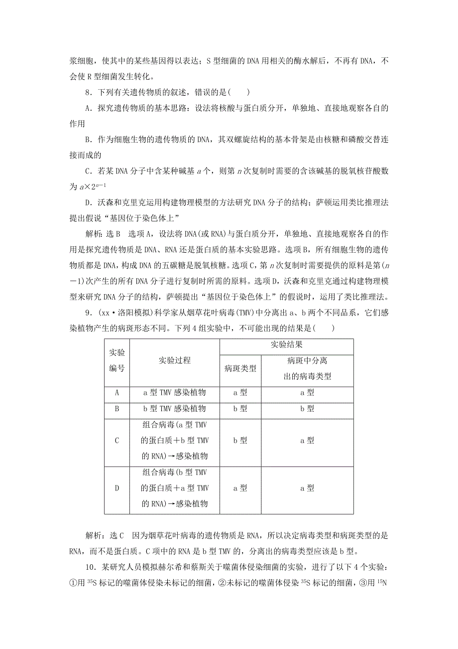 高考生物一轮复习第2部分遗传与进化第二单元基因的本质与表达课时检测二十一DNA是主要的遗传物质_第3页