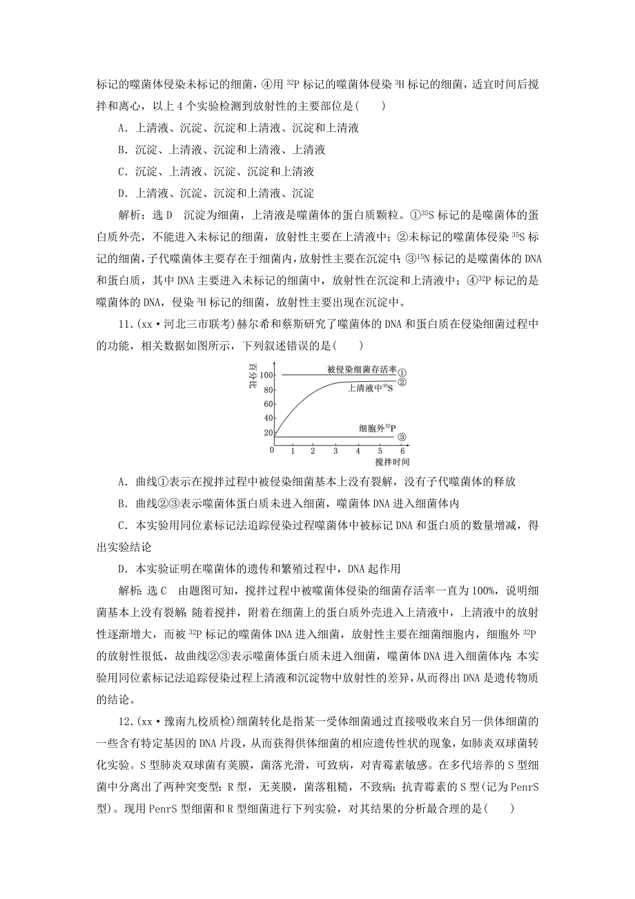 高考生物一轮复习第2部分遗传与进化第二单元基因的本质与表达课时检测二十一DNA是主要的遗传物质_第4页