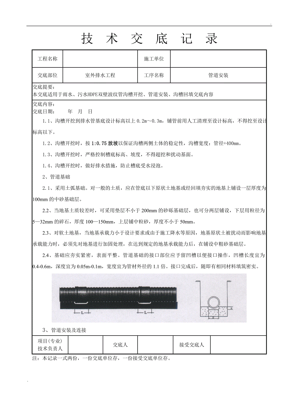 HDPE双壁波纹管承插连接安装技术交底_第2页