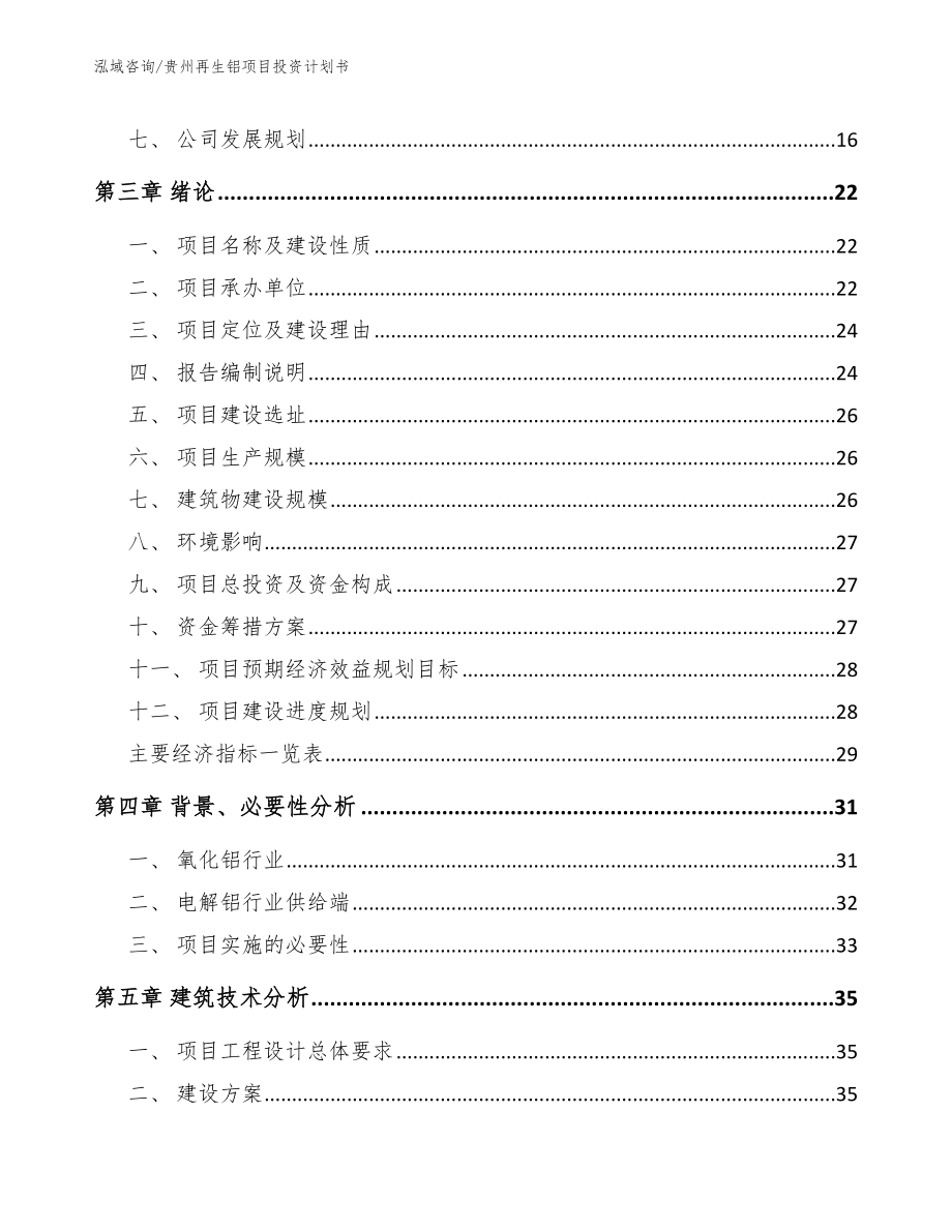 贵州再生铝项目投资计划书【模板】_第3页