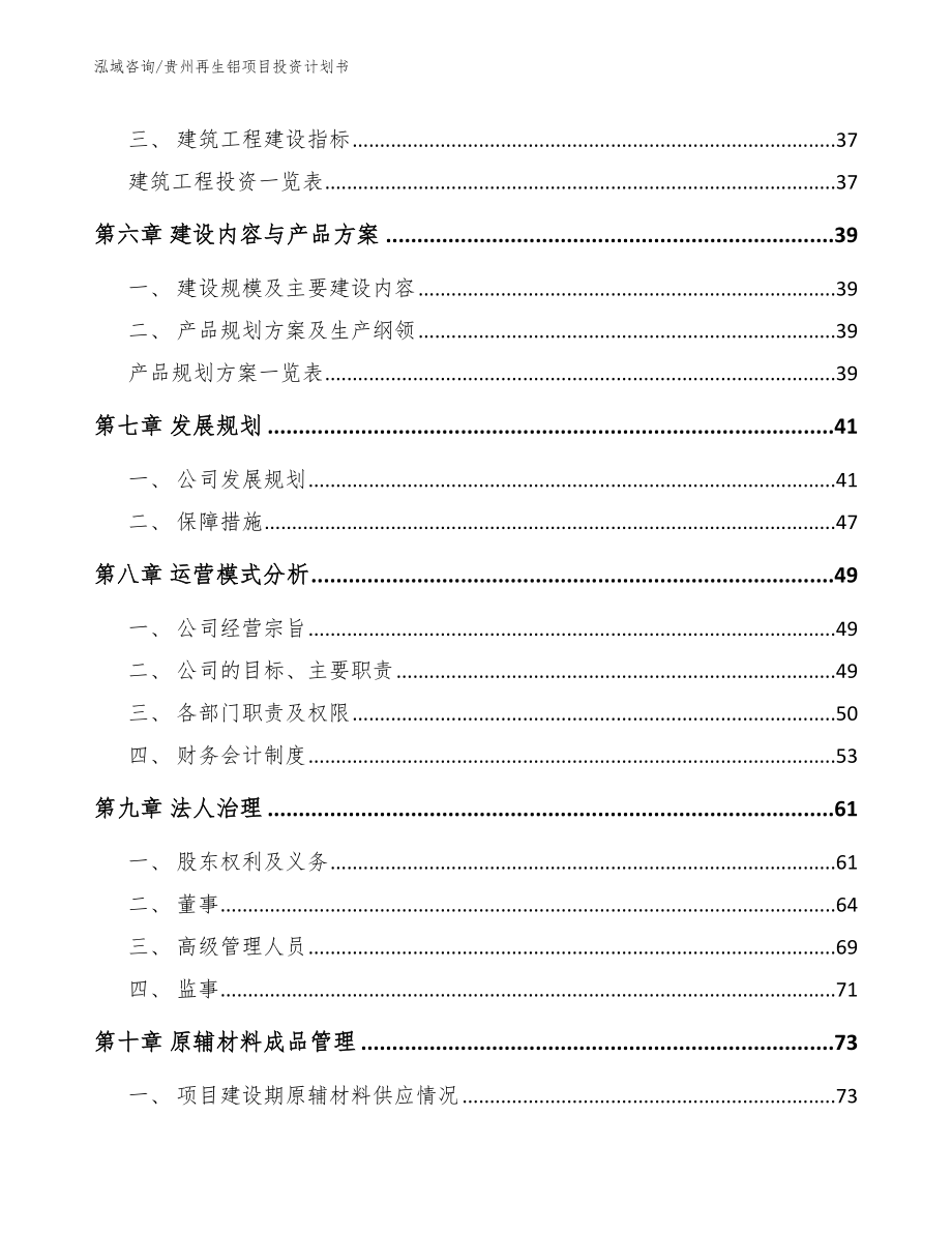 贵州再生铝项目投资计划书【模板】_第4页