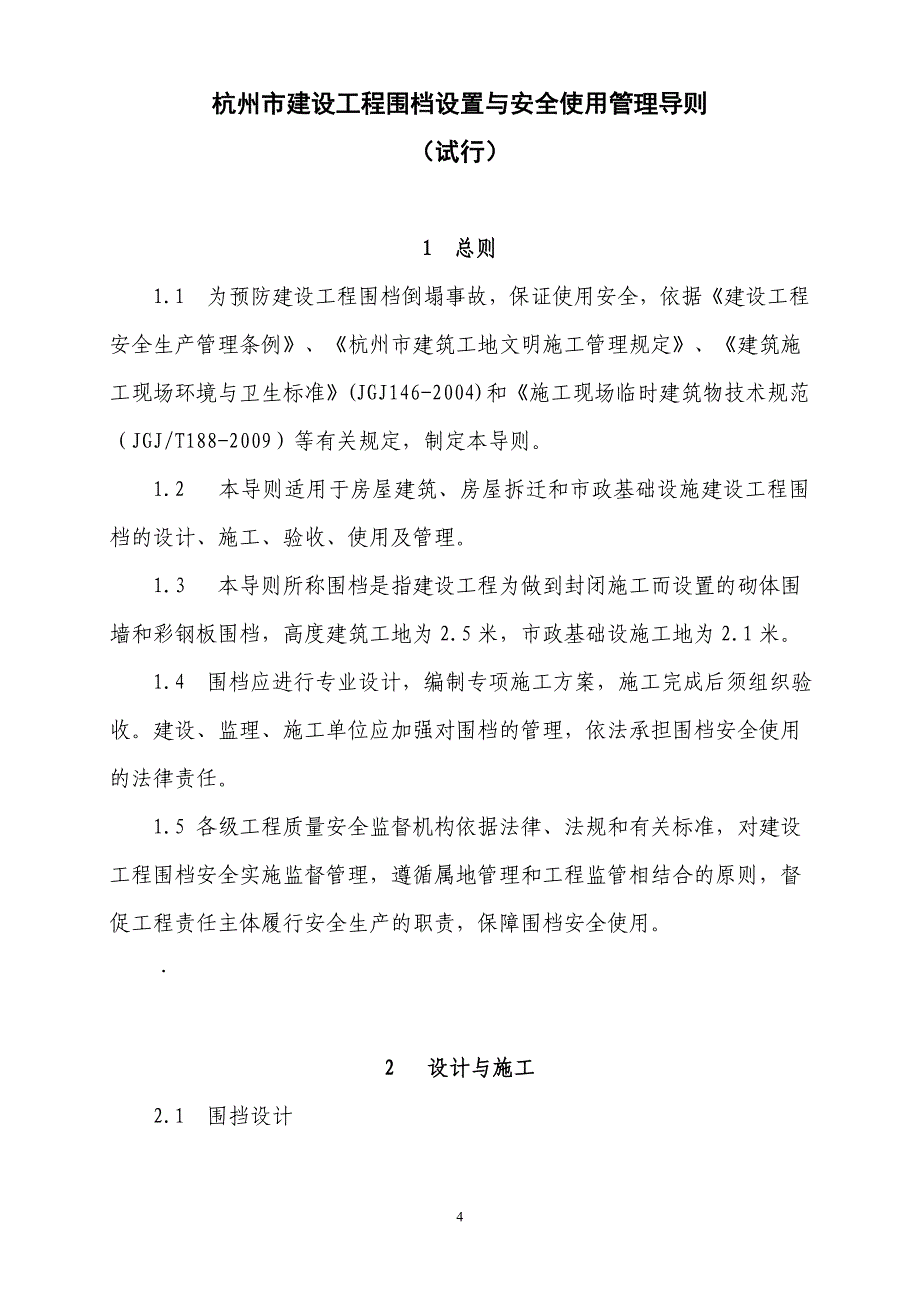 《杭州市建设工程围挡设置与安全使用管理导则(试行)》.doc_第4页