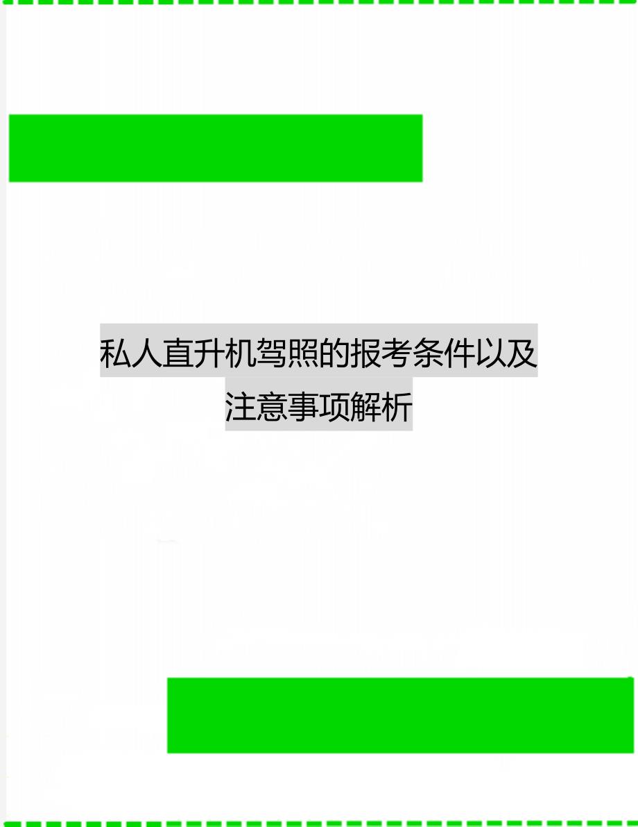 私人直升机驾照的报考条件以及注意事项解析_第1页
