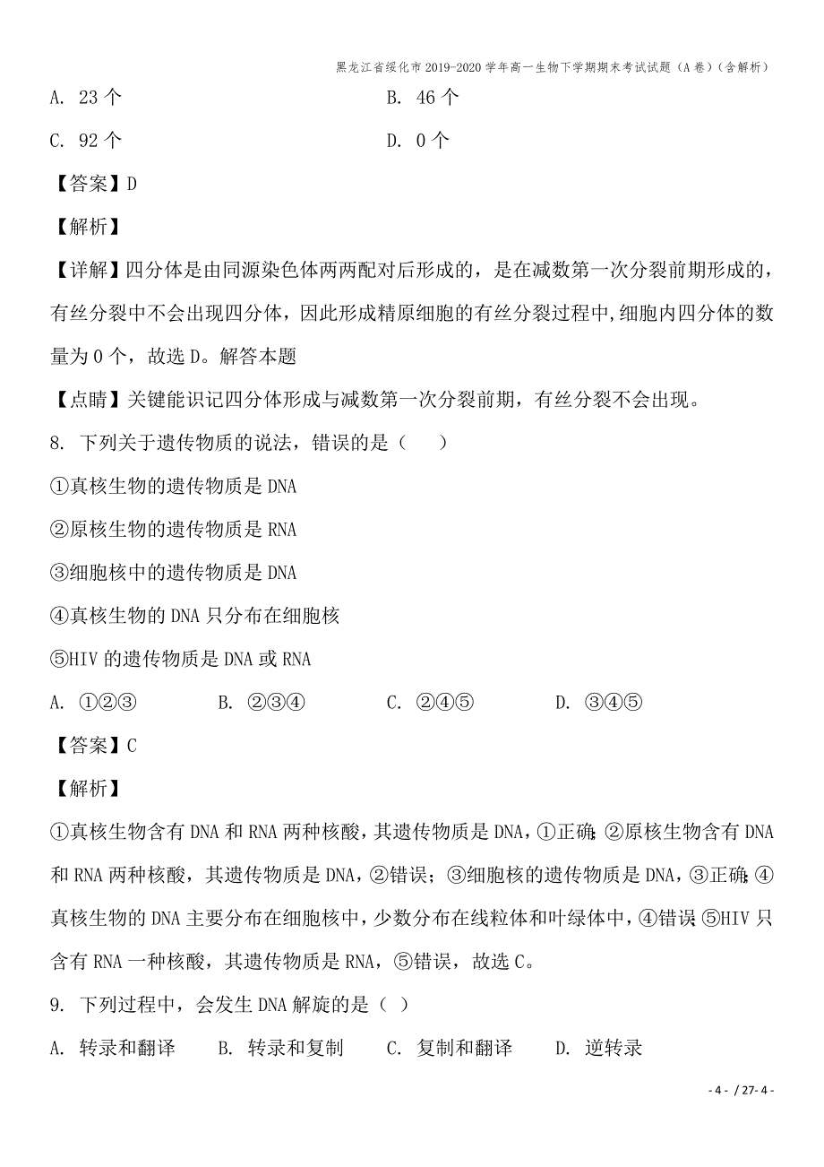 黑龙江省绥化市2019-2020学年高一生物下学期期末考试试题(A卷)(含解析).doc_第4页