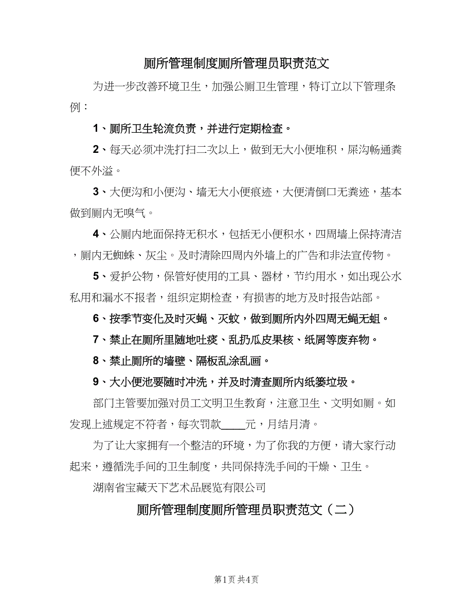 厕所管理制度厕所管理员职责范文（四篇）.doc_第1页