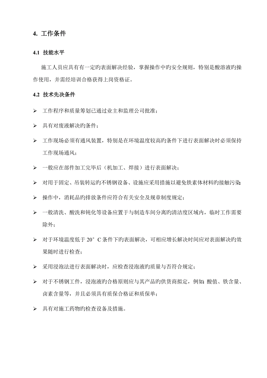 不锈钢酸洗钝化标准工艺标准流程_第4页