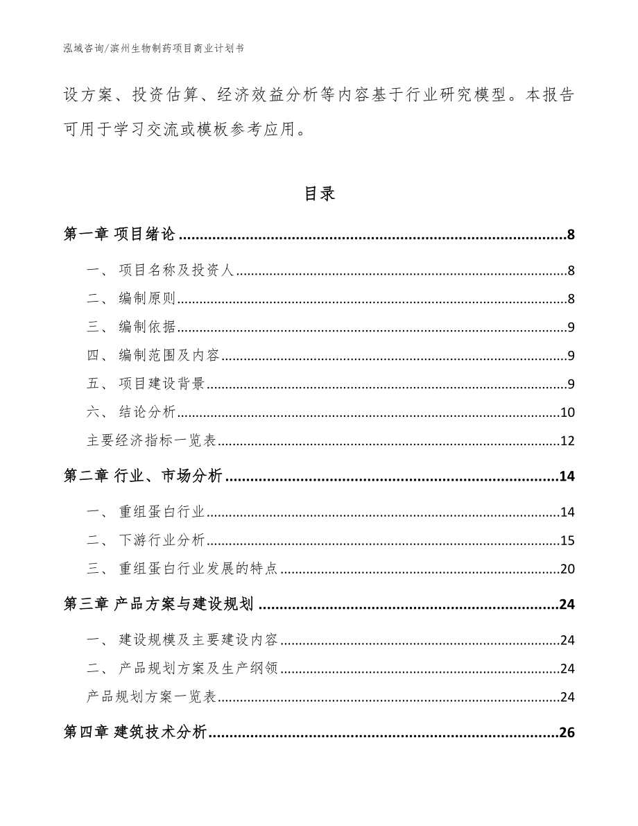 滨州生物制药项目商业计划书【参考模板】_第3页