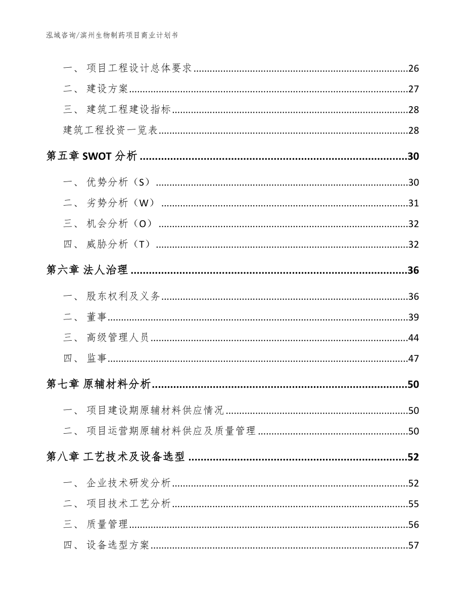 滨州生物制药项目商业计划书【参考模板】_第4页