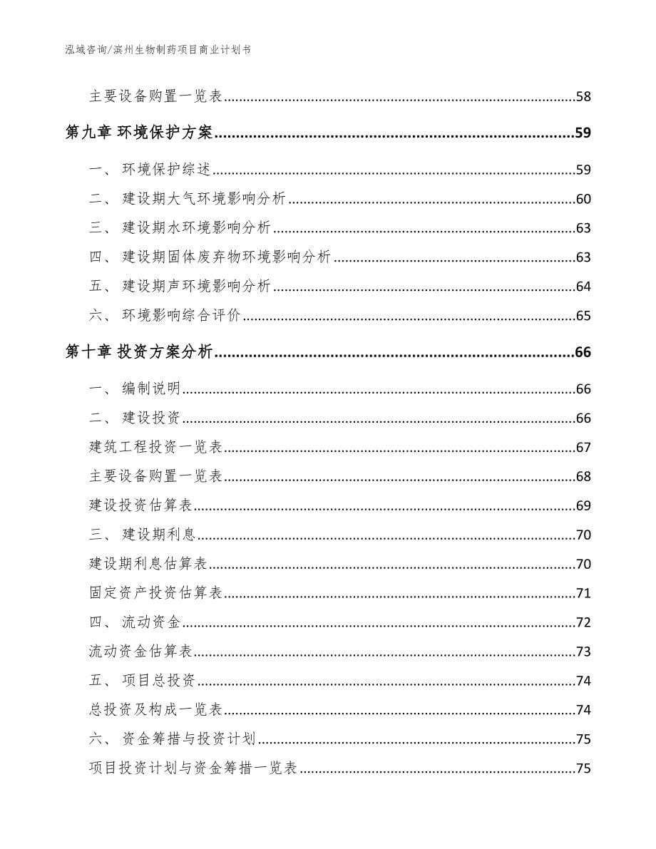 滨州生物制药项目商业计划书【参考模板】_第5页
