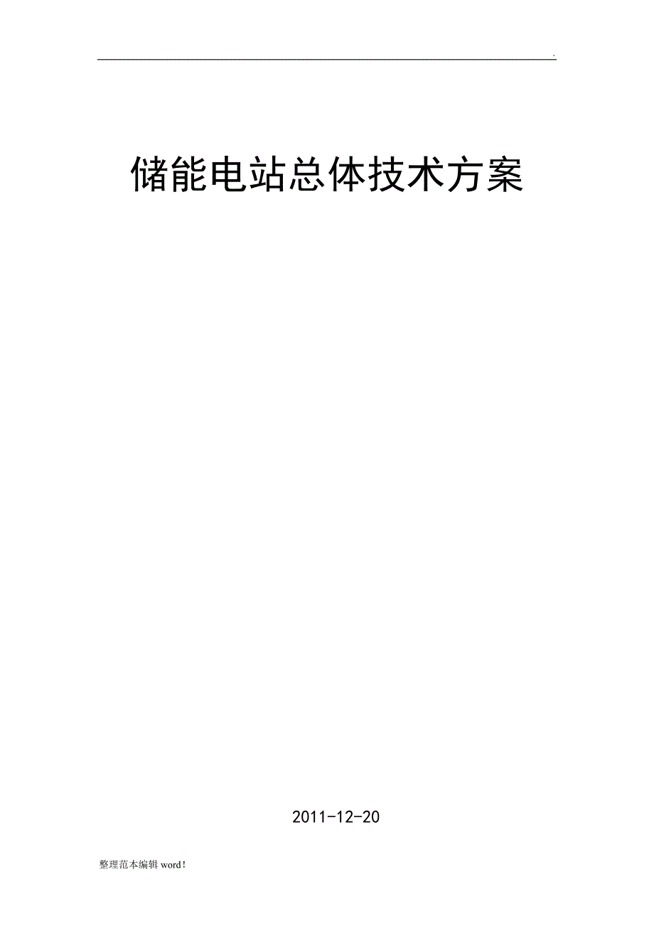 储能电站技术方案.doc_第1页